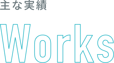 Works 主な実績