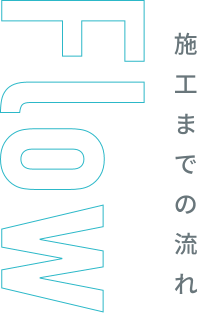 Flow 施工までの流れ