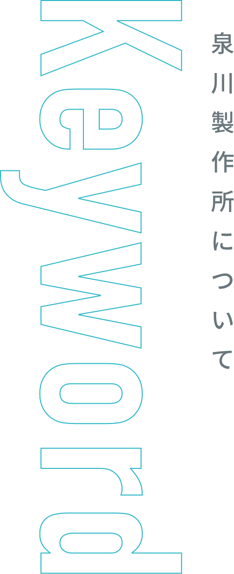 Keyword 泉川製作所について