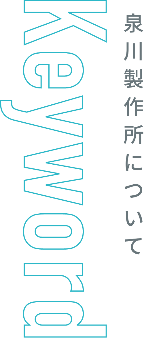 Keyword 泉川製作所について