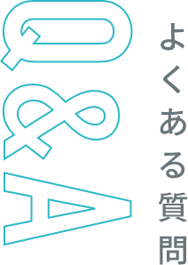 Q&A よくある質問